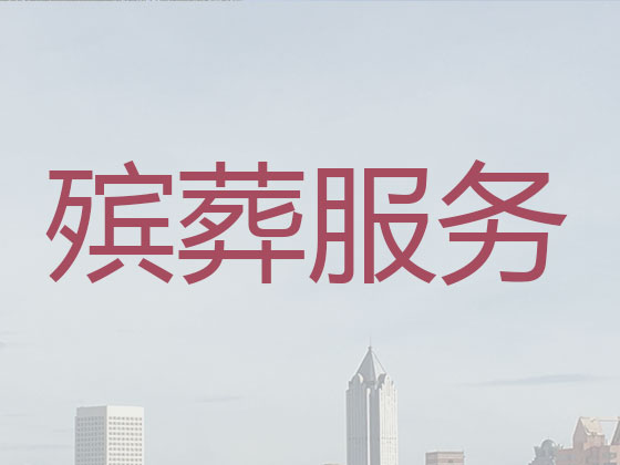 启东本地殡葬服务公司